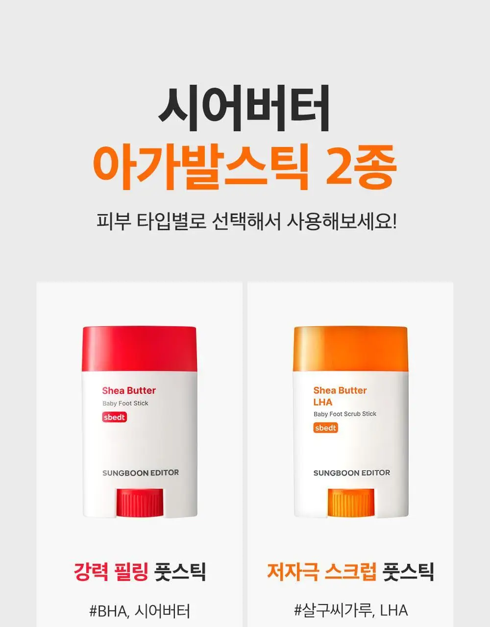 [데일리풋케어/맨들맨들아기발] 성분에디터 시어버터 베이비 풋 스틱 20g 2종 택 1 상세페이지 66
